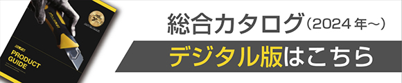 総合カタログ（2024年〜）デジタル版はこちら