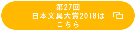 第27回日本文具大賞2018はこちら