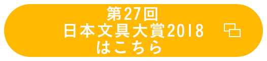 第27回日本文具大賞2018はこちら