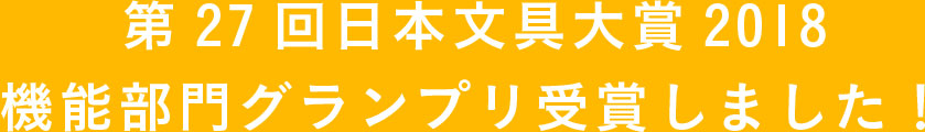 第27回日本文具大賞2018 機能部門グランプリ受賞しました！