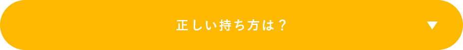 正しい持ち方は？