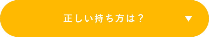 正しい持ち方は？