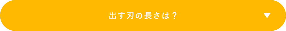 出す刃の長さは？