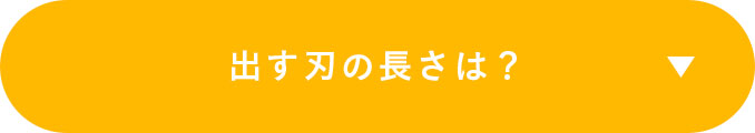 出す刃の長さは？