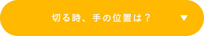 切る時、手の位置は？