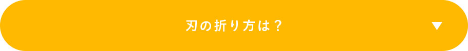 刃の折り方は？