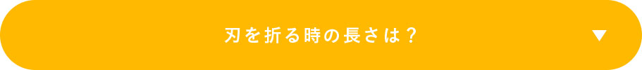 刃を折る時の長さは？