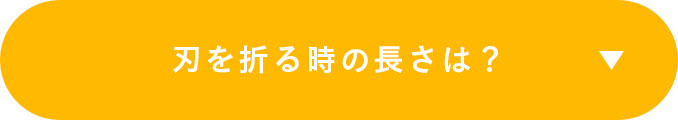 刃を折る時の長さは？