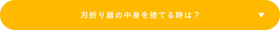 刃折り器の中身を捨てる時は？