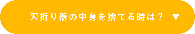 刃折り器の中身を捨てる時は？