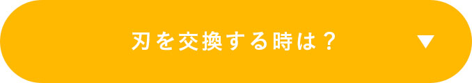 刃を交換する時は？