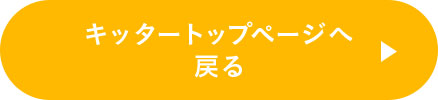 キッタートップページへ戻る