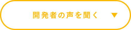 開発者の声を聞く