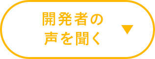 開発者の声を聞く