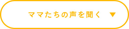 ママたちの声を聞く