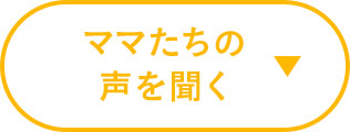 ママたちの声を聞く