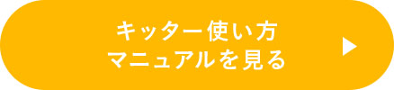 キッター使い方 マニュアルを見る