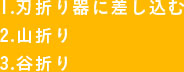 1.刃折り器に差し込む 2.山折り 3.谷折り