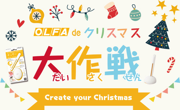 OLFA de クリスマス大作戦 Create your Cristmas