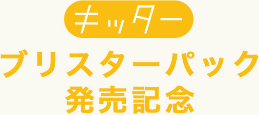 キッターブリスターパック発売記念