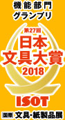 第２７回　日本文具大賞2018 ISOT