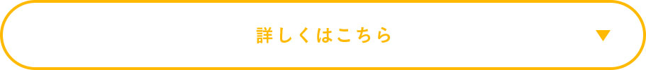 詳しくはこちら