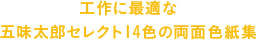 工作に最適な
                    五味太郎セレクト14色の両面色紙集
                    