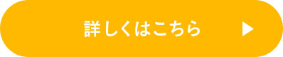 詳しくはこちら