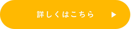 詳しくはこちら