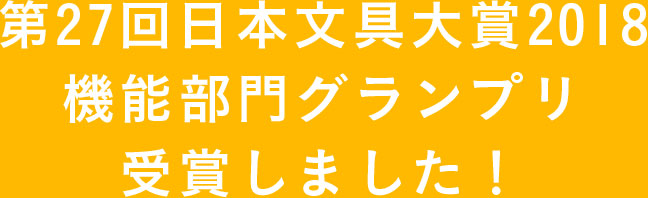 第27回日本文具大賞2018 機能部門グランプリ受賞しました！