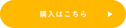 購入はこちら