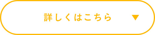 詳しくはこちら