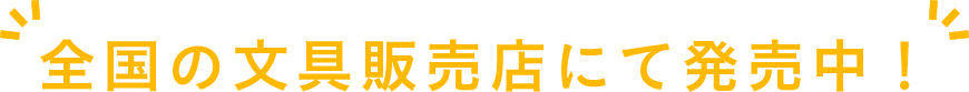 全国の文具販売店にて発売中！