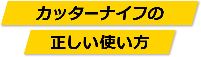 カッターナイフの正しい使い方