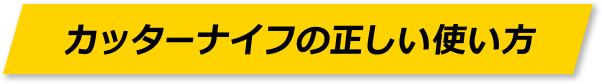 カッターナイフの正しい使い方
