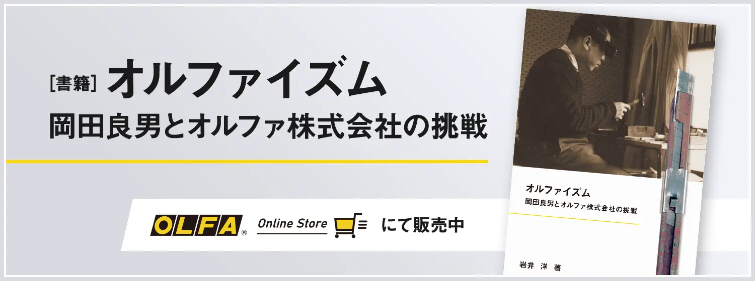 書籍　オルファイズム　岡田良男とオルファ株式会社の挑戦