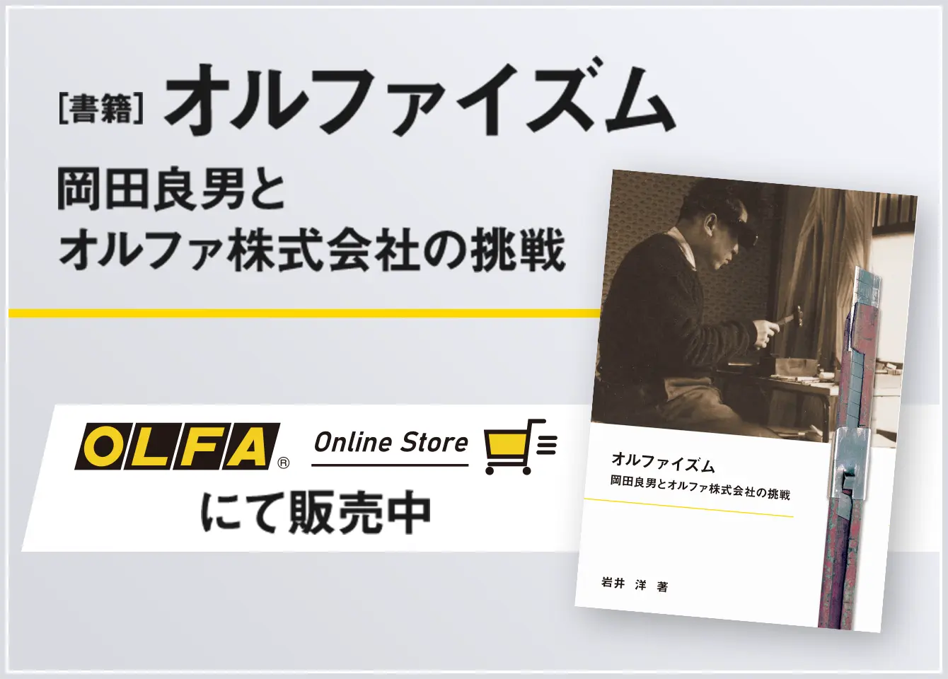 書籍　オルファイズム　岡田良男とオルファ株式会社の挑戦