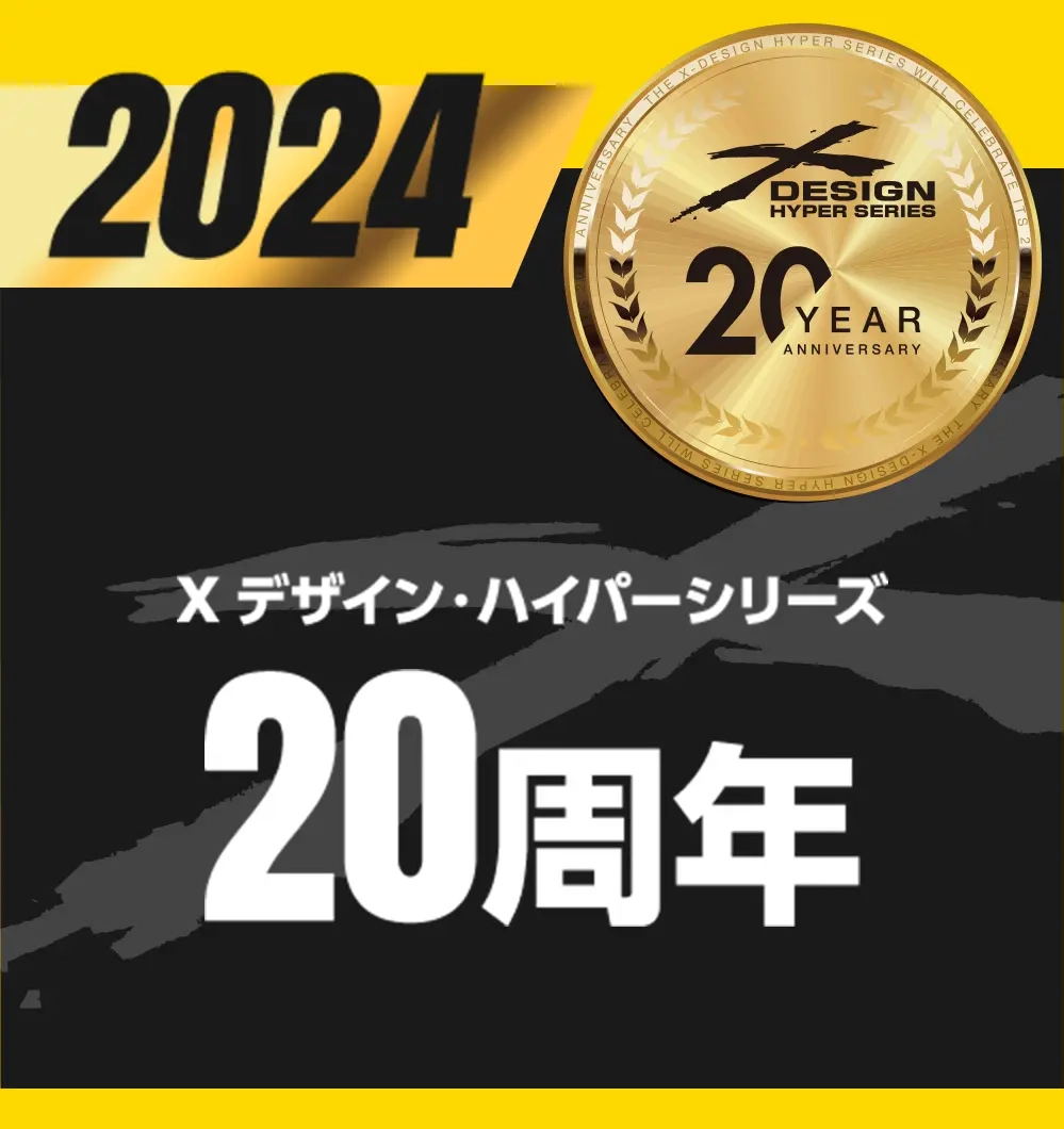 X デザイン・ハイパーシリーズ20周年バナー