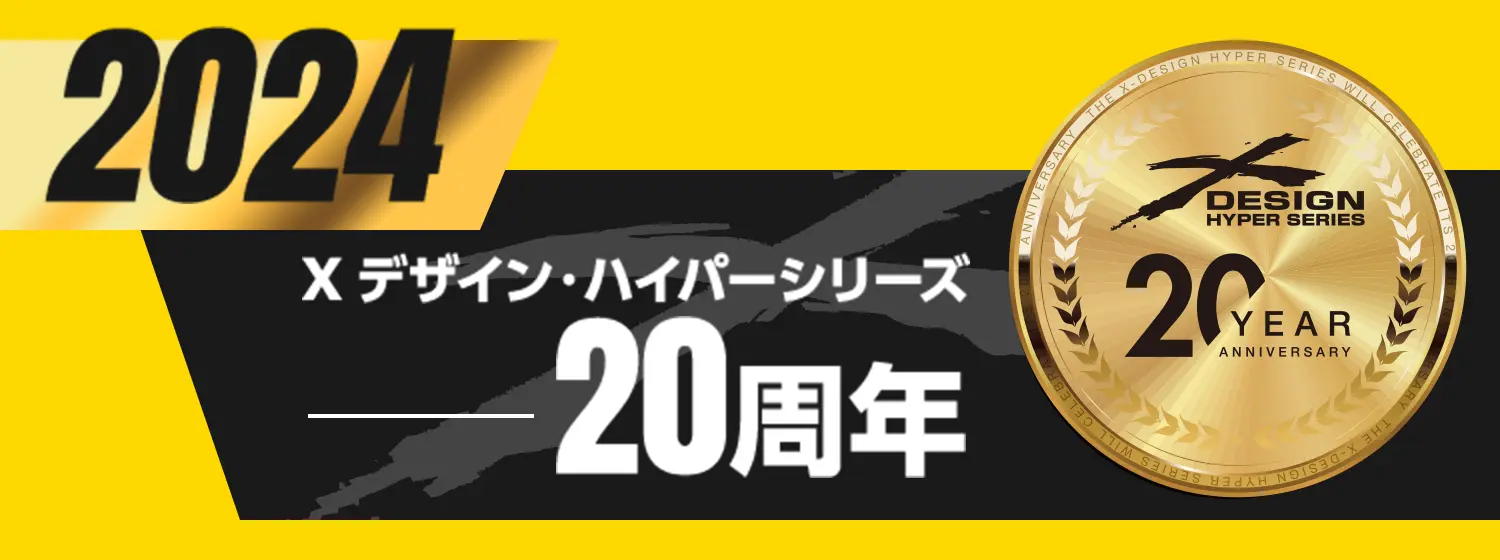 X デザイン・ハイパーシリーズ20周年バナー