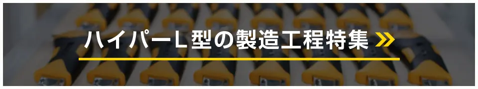 ハイパーL型の製造工程特集